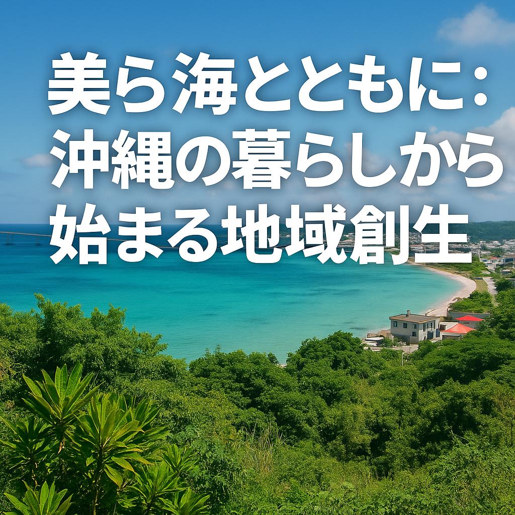 美ら海とともに:沖縄の暮らしから始まる地域創生
