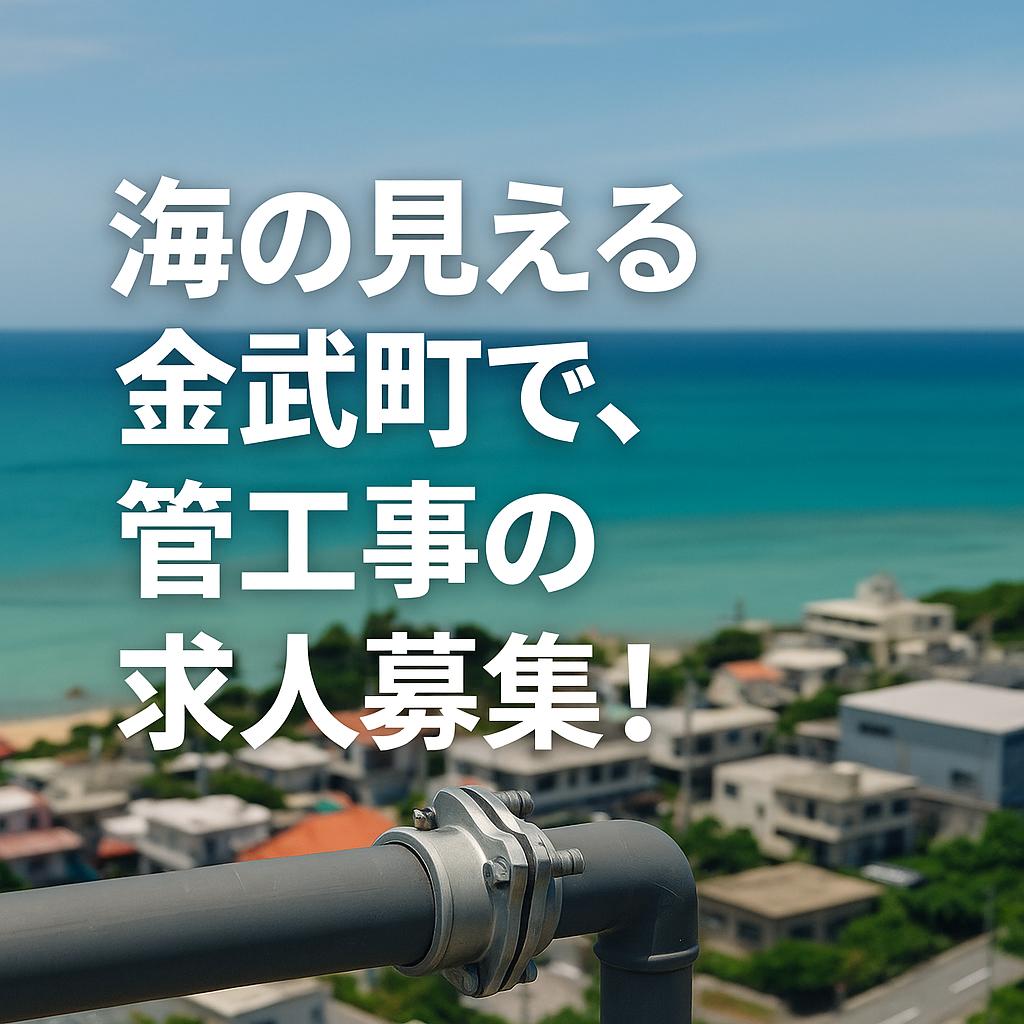 海の見える金武町で、管工事の求人募集!