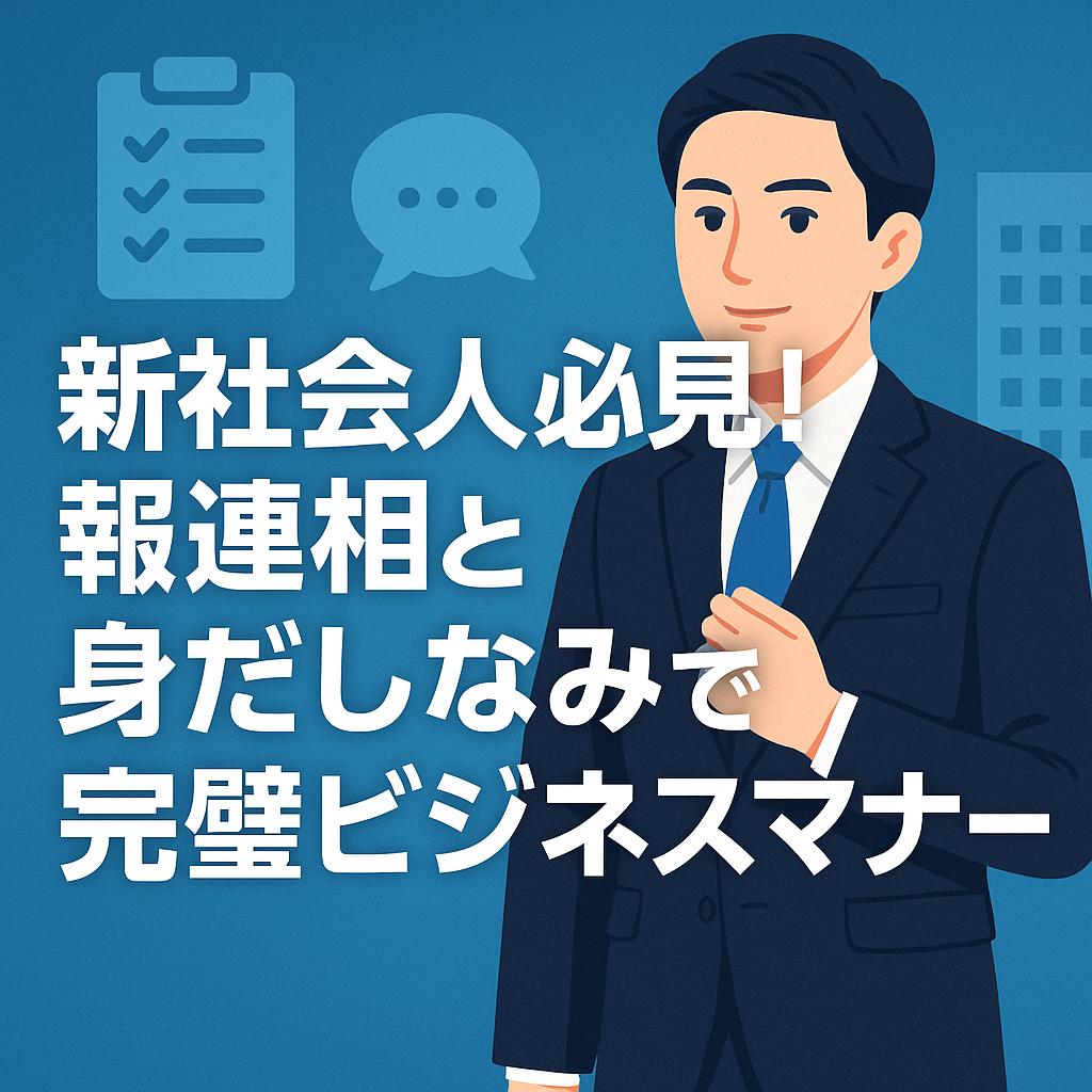 新社会人必見！報連相と身だしなみで完璧ビジネスマナー
