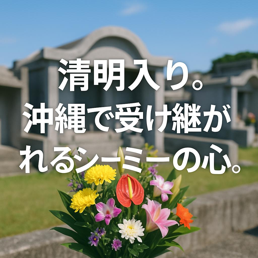 清明入り。沖縄で受け継がれるシーミーの心。