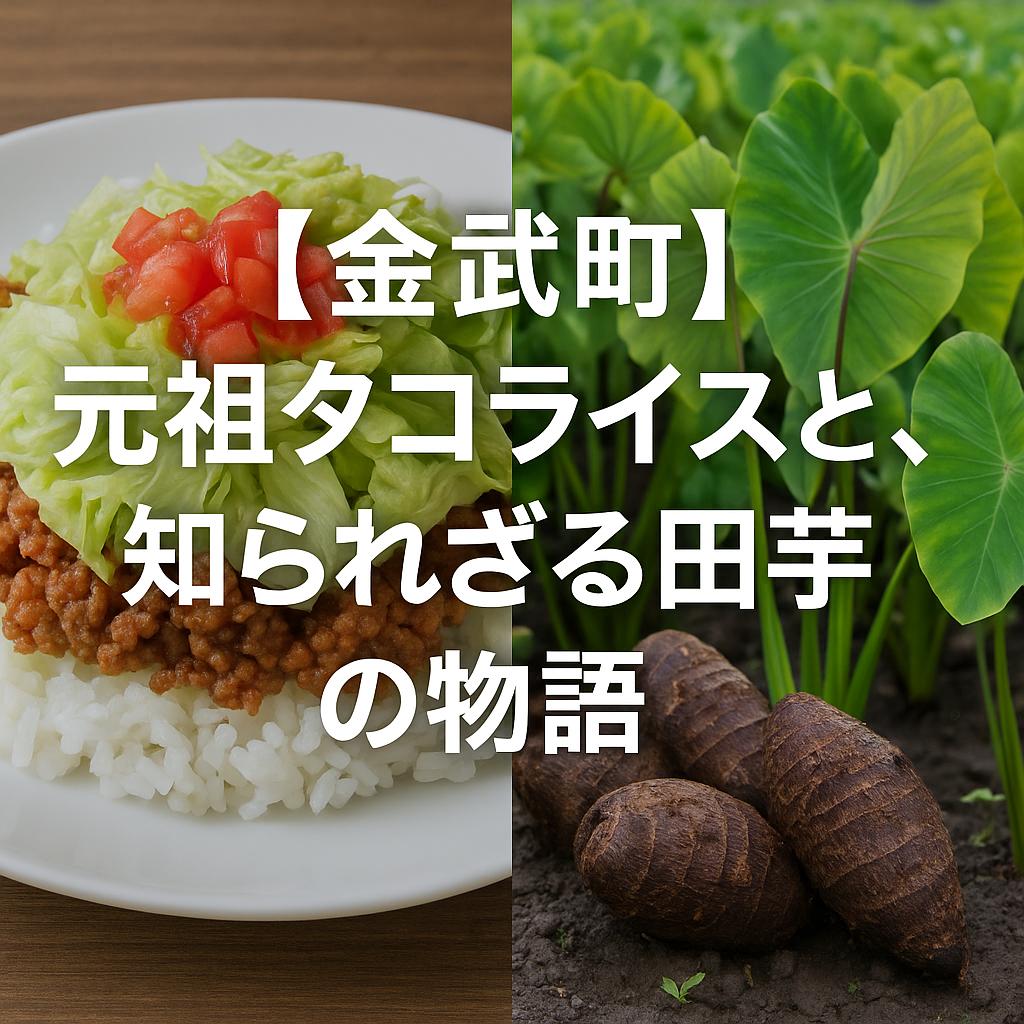 【金武町】元祖タコライスと、知られざる田芋の物語