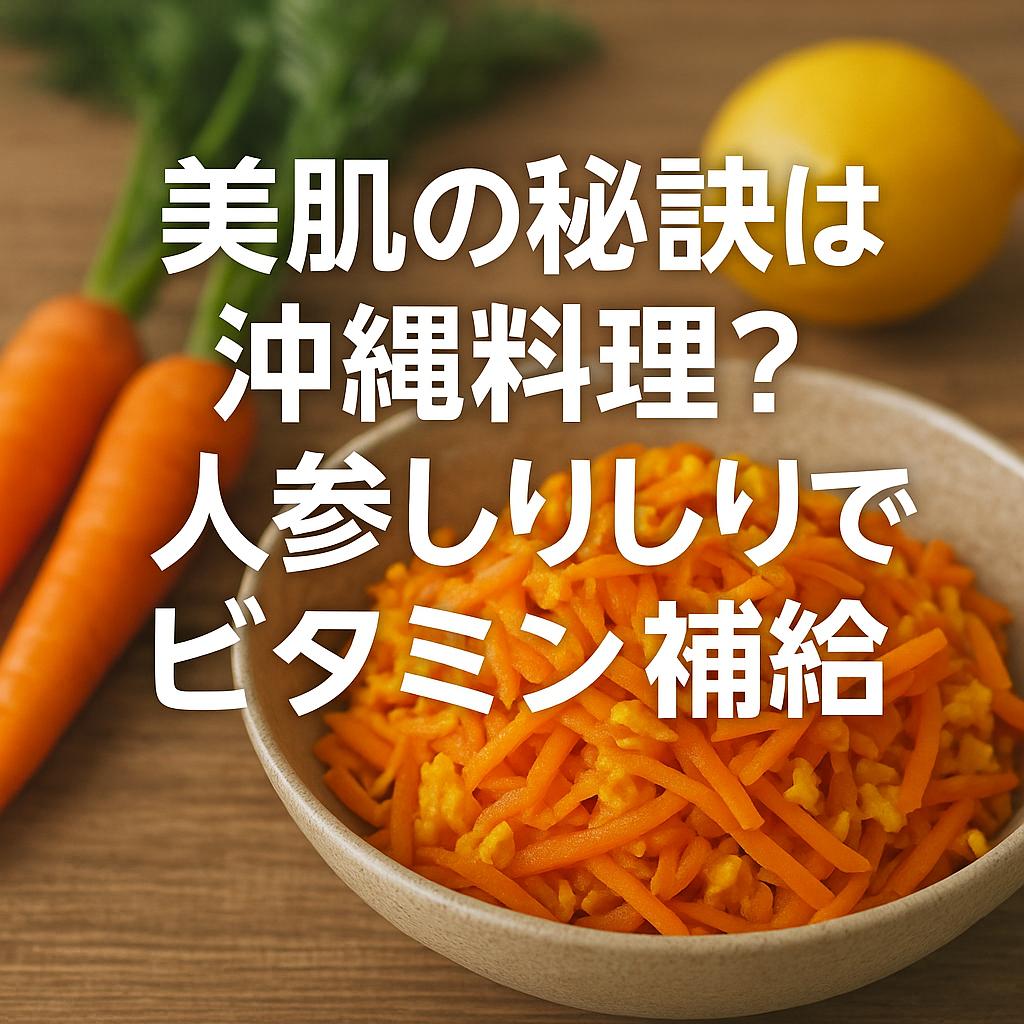 美肌の秘訣は沖縄料理？人参しりしりでビタミン補給
