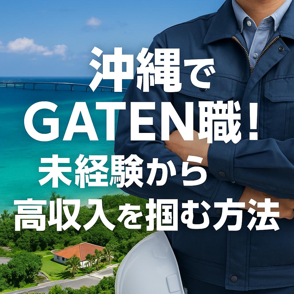 沖縄でGATEN職！未経験から高収入を掴む方法