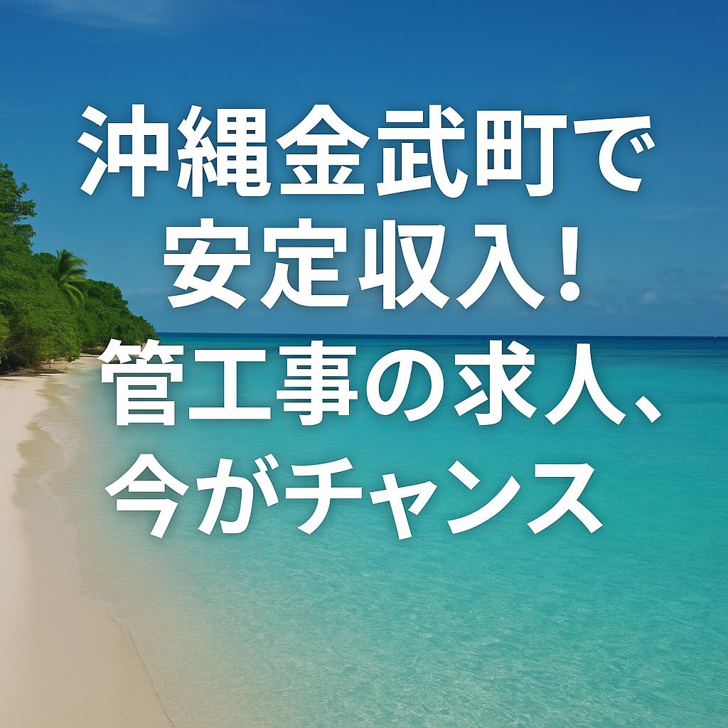 沖縄金武町で安定収入！管工事の求人、今がチャンス