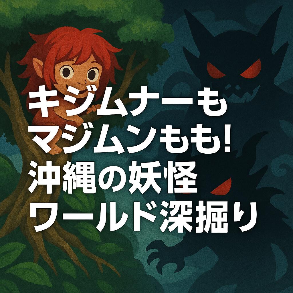 キジムナーもマジムンも！沖縄の妖怪ワールド深掘り