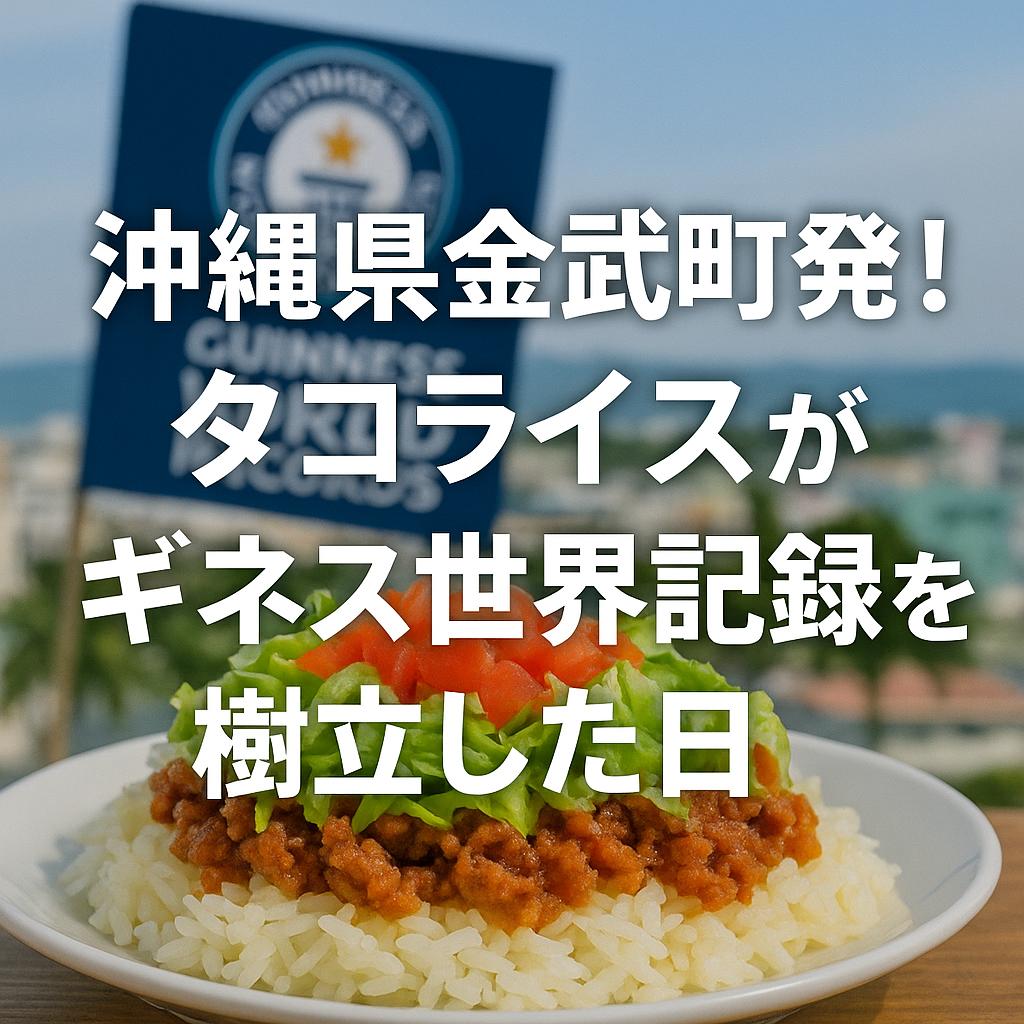 沖縄県金武町発！タコライスがギネス世界記録を樹立した日