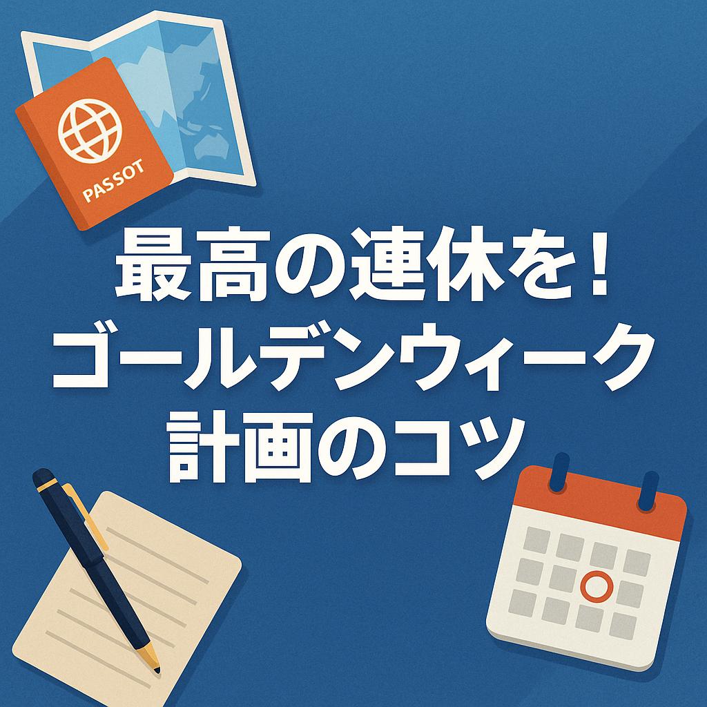 最高の連休を！ゴールデンウィーク計画のコツ