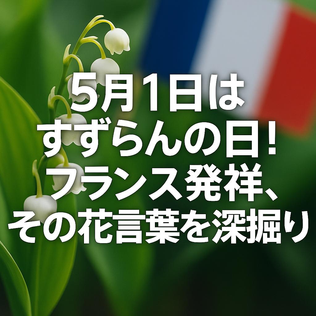 5月1日はすずらんの日！フランス発祥、その花言葉を深掘り