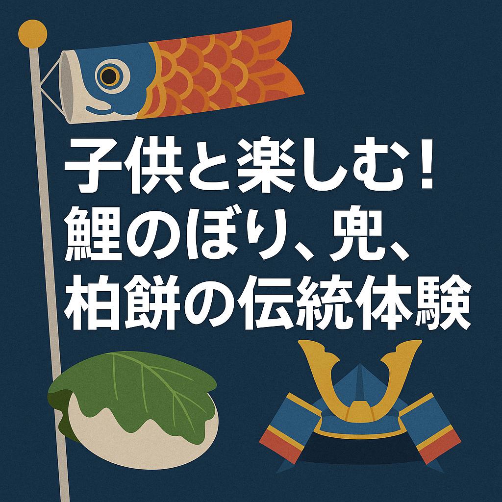 子供と楽しむ！鯉のぼり、兜、柏餅の伝統体験