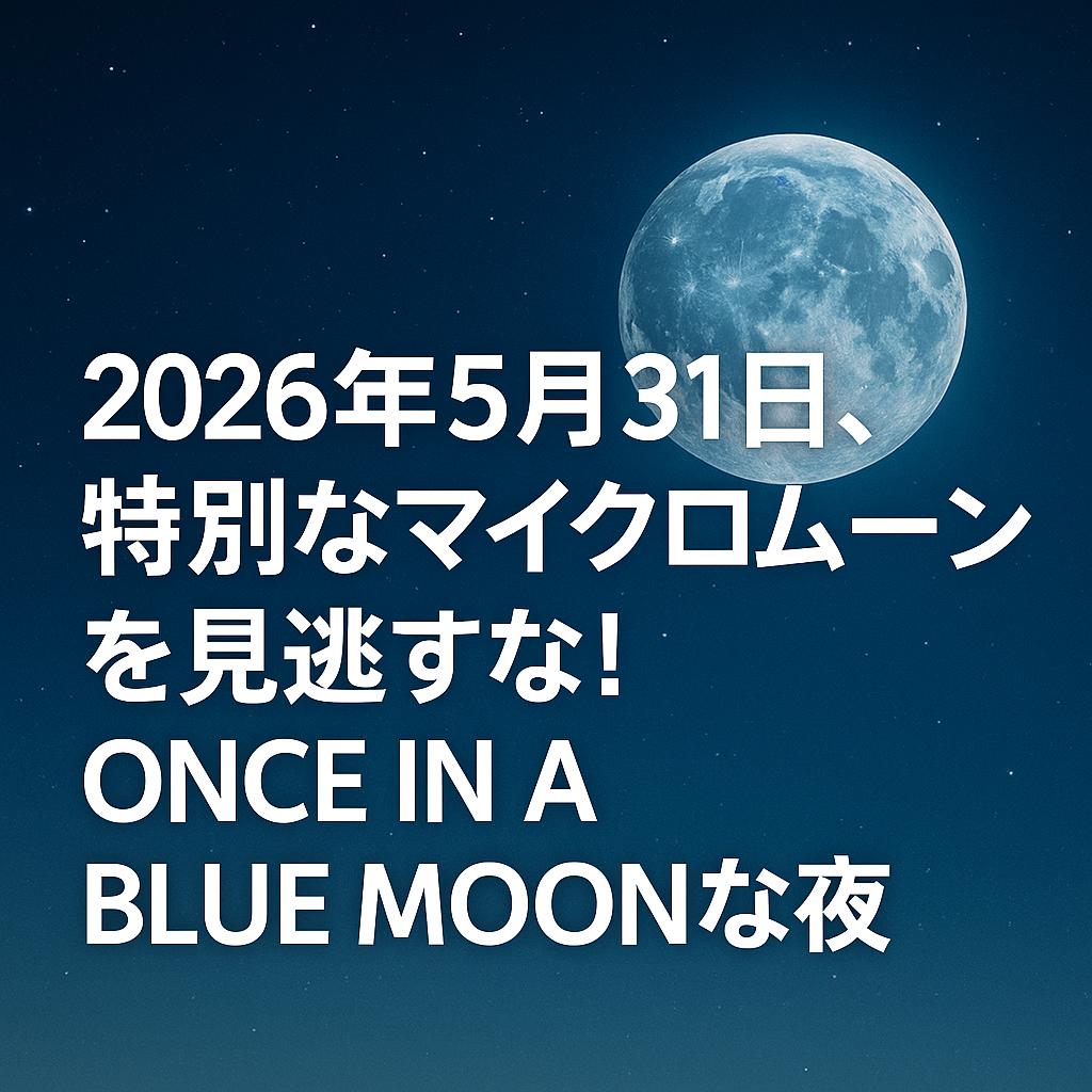 2026年5月31日、特別なマイクロムーンを見逃すな！ONCE IN A BLUE MOONな夜