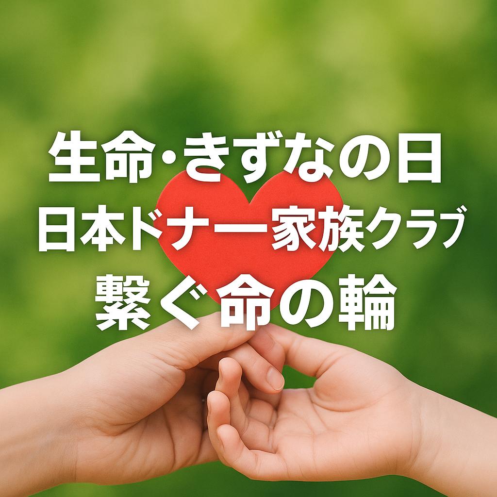 生命・きずなの日、日本ドナー家族クラブが繋ぐ命の輪