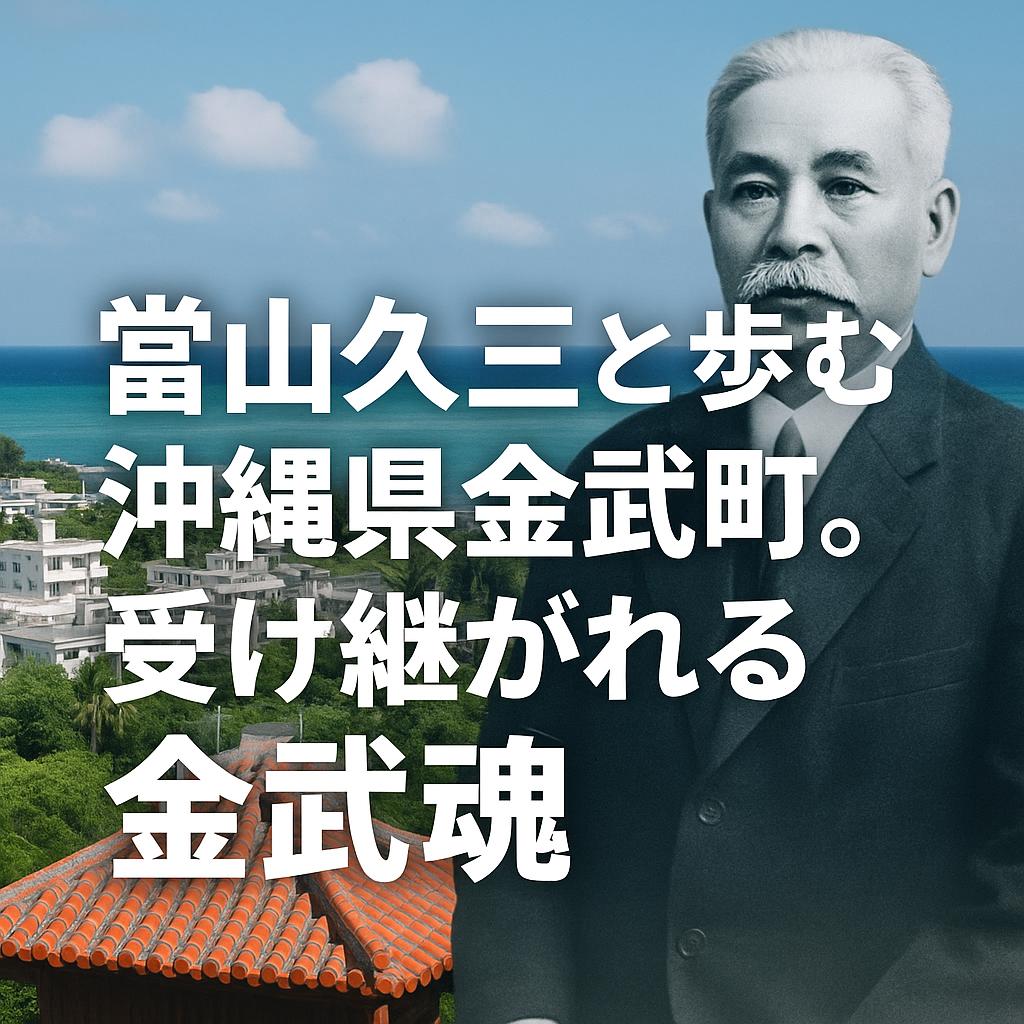 當山久三と歩む沖縄県金武町。受け継がれる金武魂