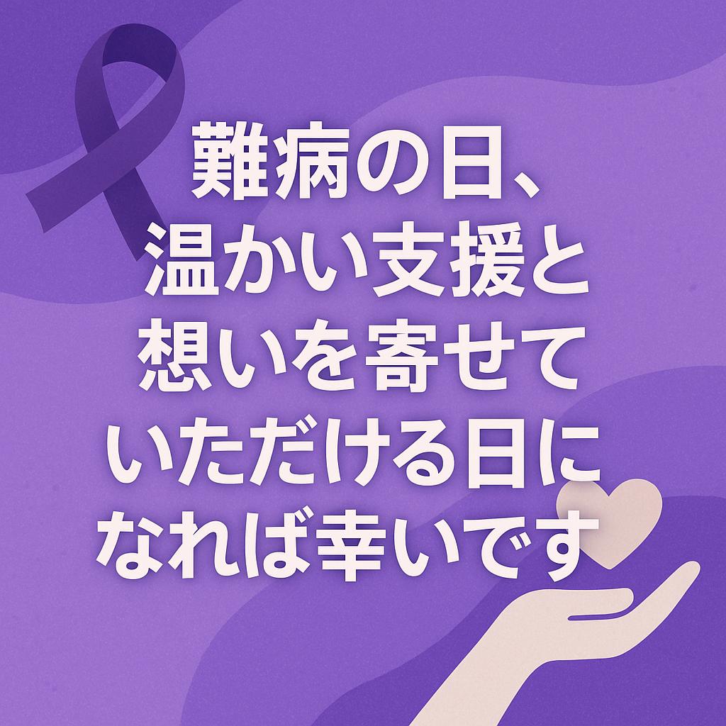 難病の日、温かい支援と想いを寄せていただける日になれば幸いです