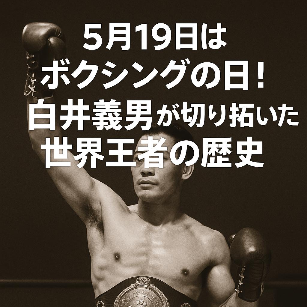 5月19日はボクシングの日！白井義男が切り拓いた世界王者の歴史