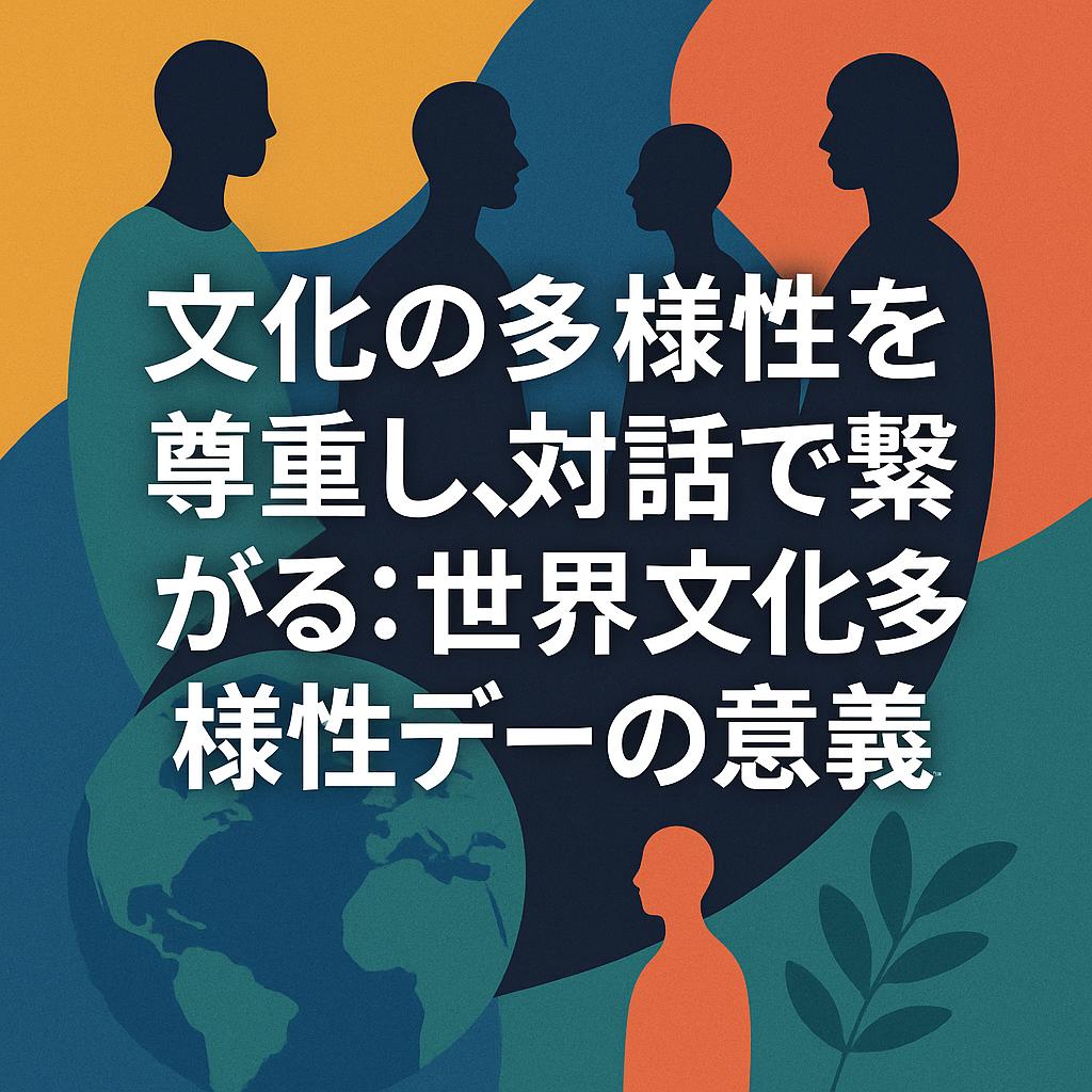 文化の多様性を尊重し、対話で繋がる：世界文化多様性デーの意義