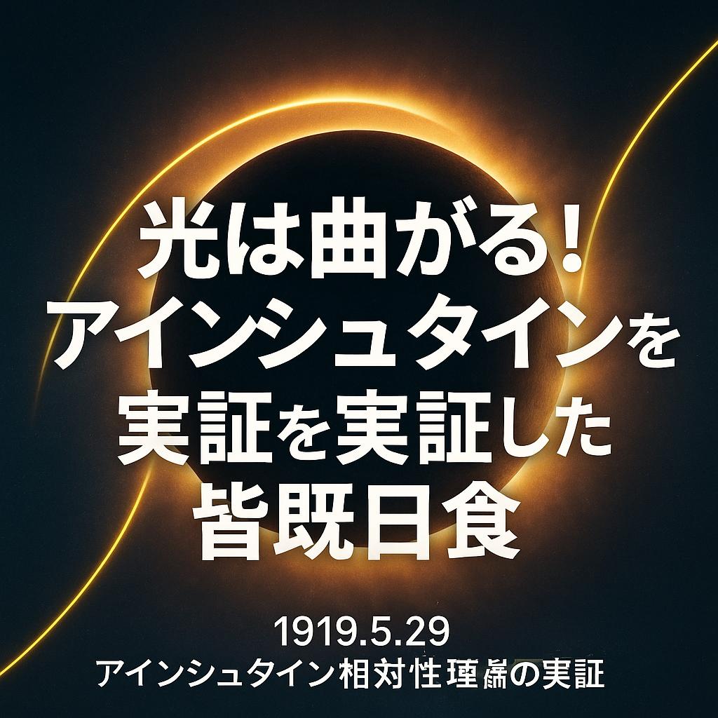 光は曲がる！アインシュタイン理論を実証した皆既日食