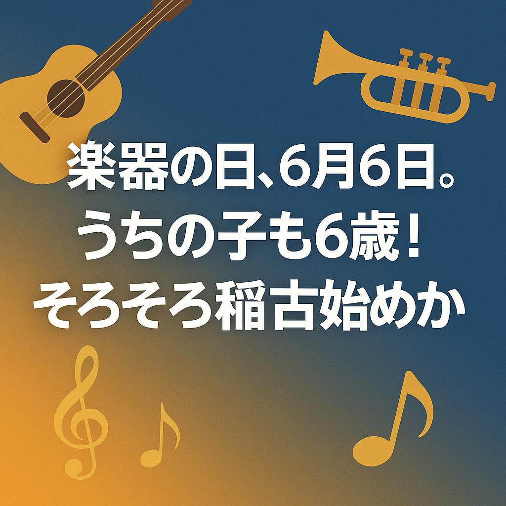 楽器の日、6月6日。うちの子も6歳！そろそろ稽古始めかな