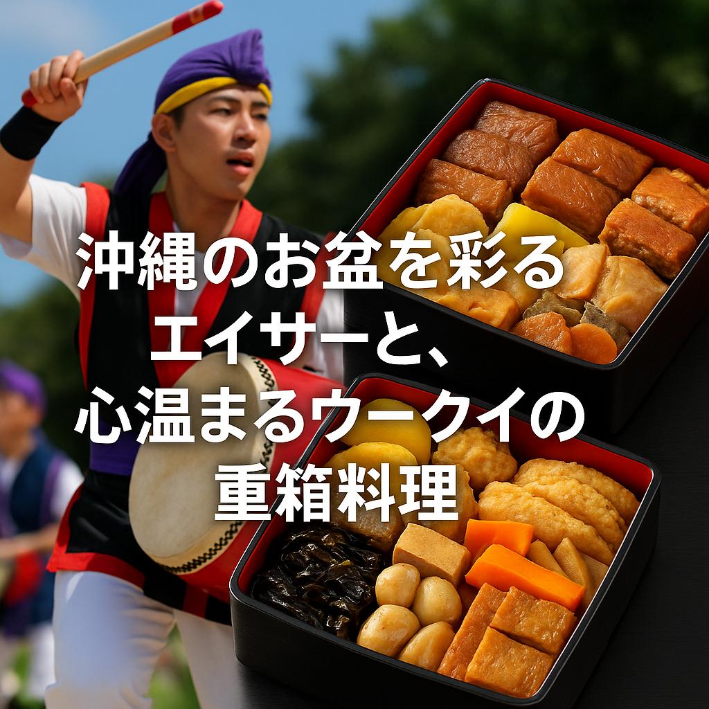 沖縄のお盆を彩るエイサーと、心温まるウークイの重箱料理