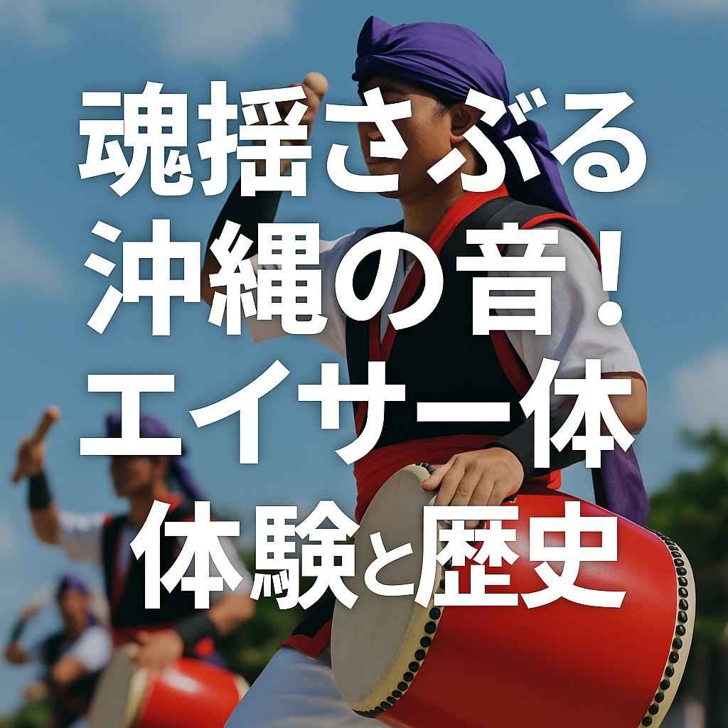 魂揺さぶる沖縄の音！エイサー体験と歴史