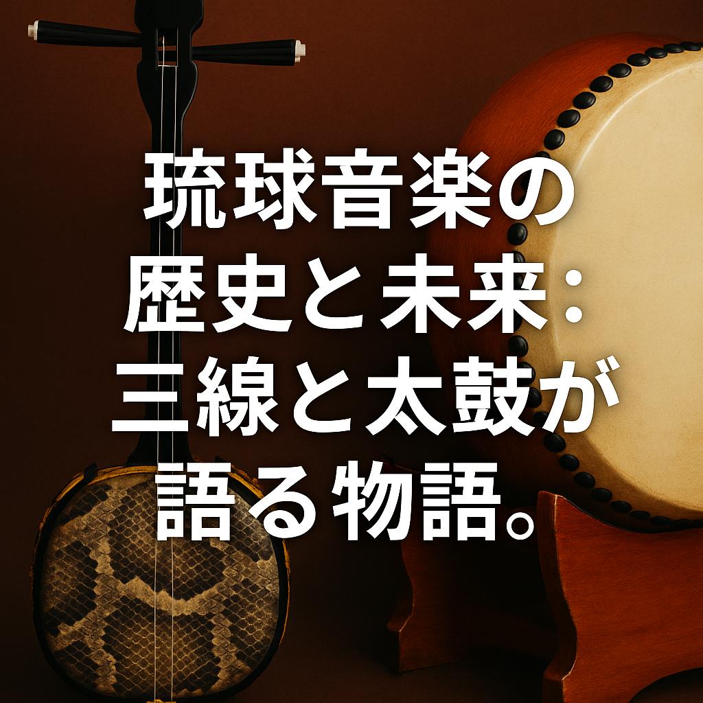 琉球音楽の歴史と未来：三線と太鼓が語る物語。