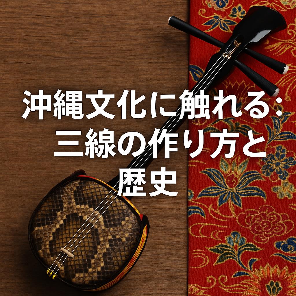 沖縄文化に触れる：三線の作り方と歴史