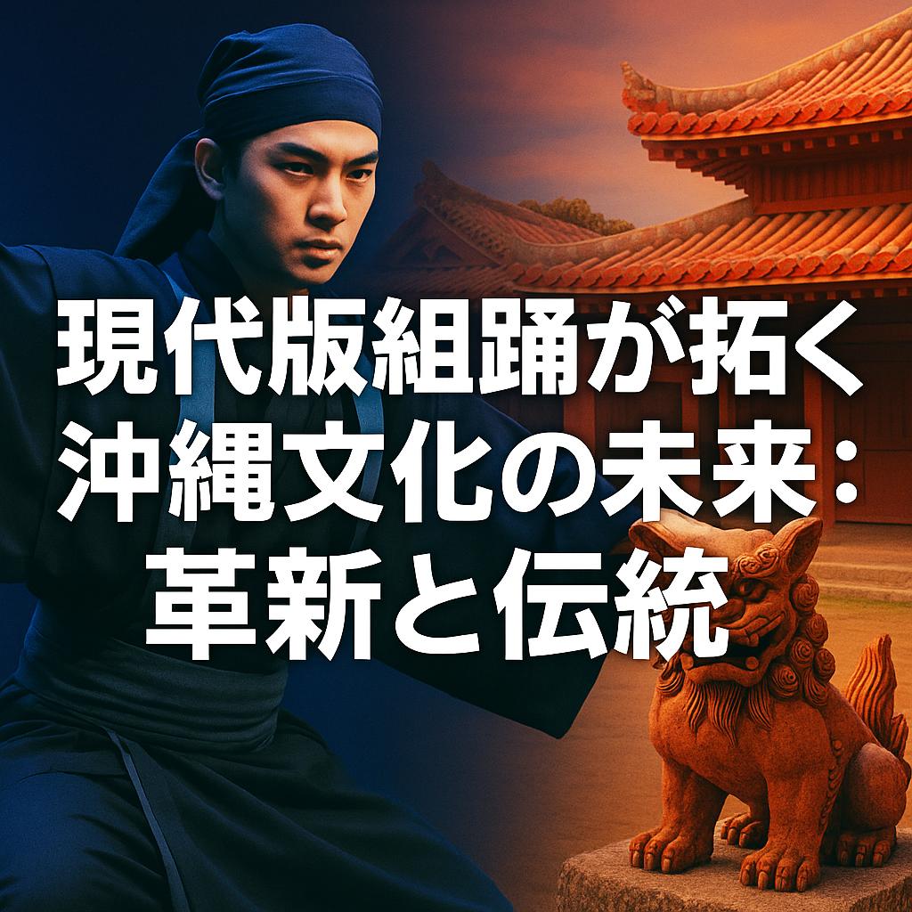 現代版組踊が拓く沖縄文化の未来：革新と伝統