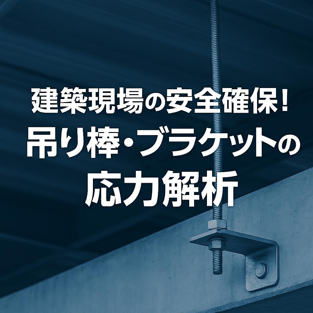 建築現場の安全確保!吊り棒・ブラケットの応力解析