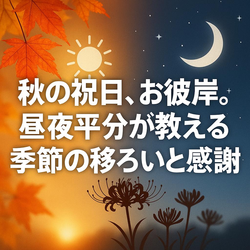 秋の祝日、お彼岸。昼夜平分が教える季節の移ろいと感謝