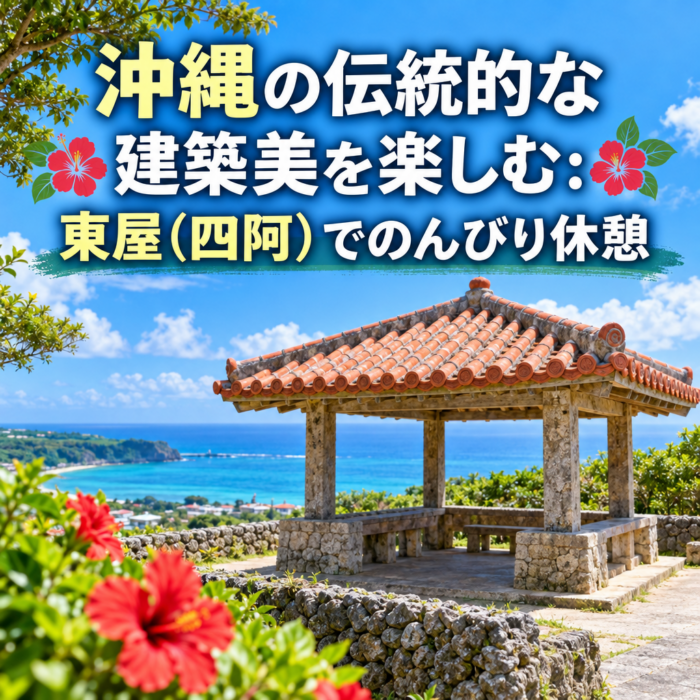 沖縄の伝統的な建築美を楽しむ：東屋（四阿）でのんびり休憩