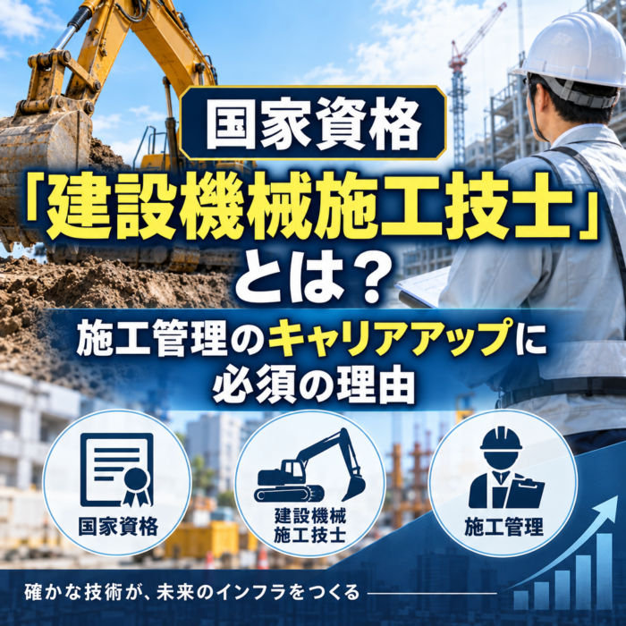 国家資格「建設機械施工技士」とは？施工管理のキャリアアップに必須の理由