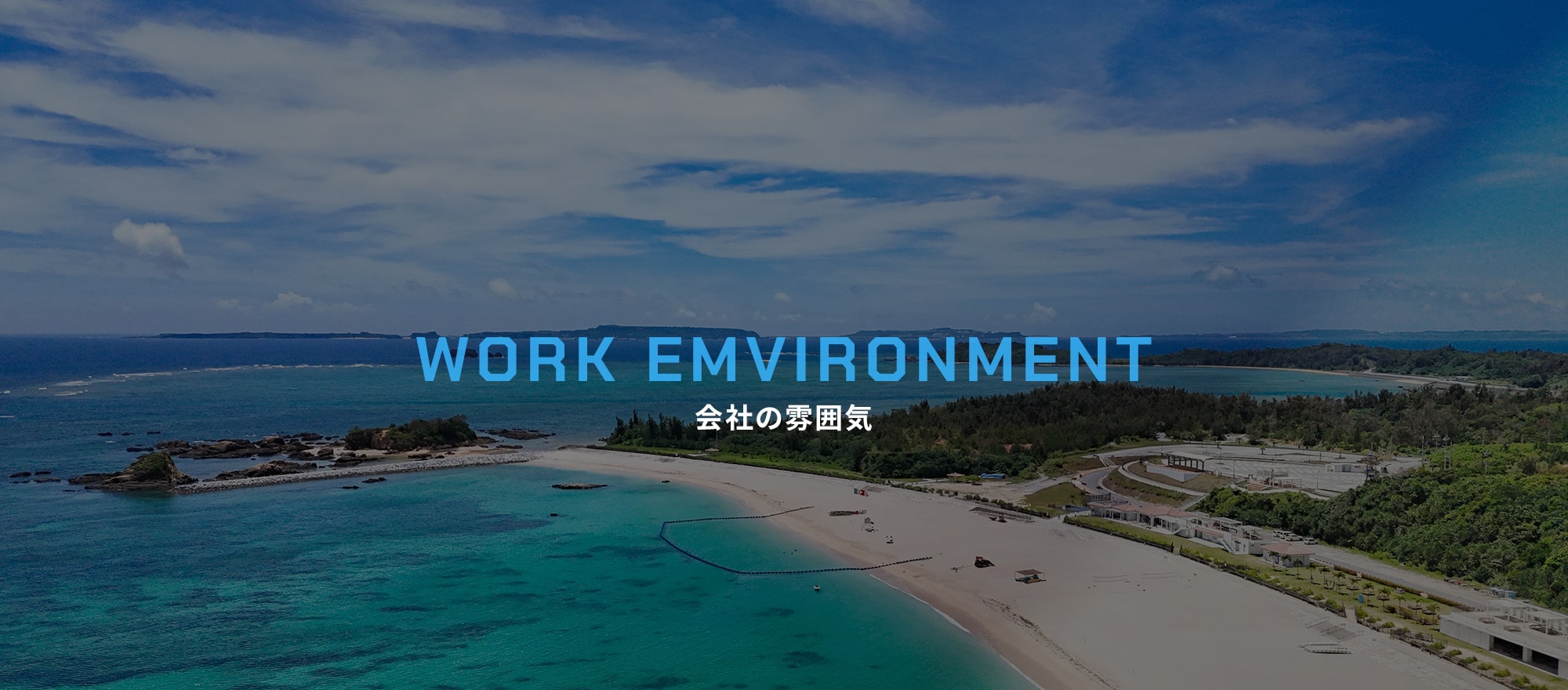 会社の雰囲気