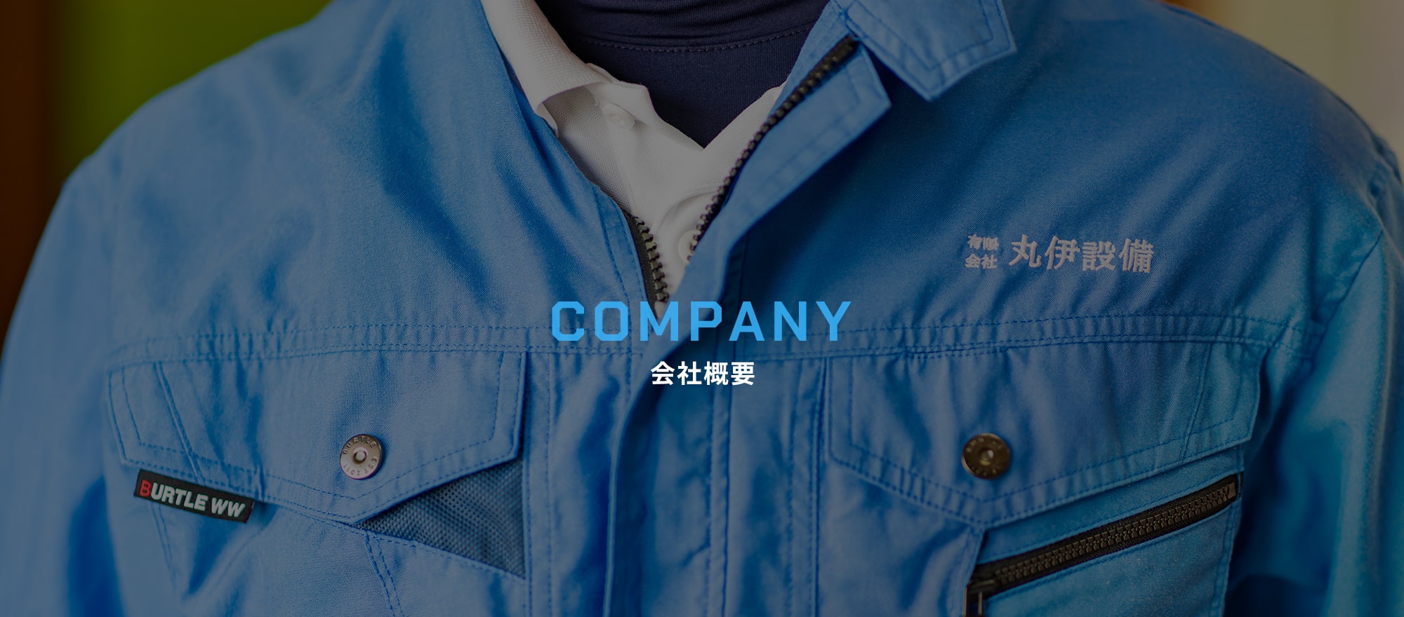 会社概要