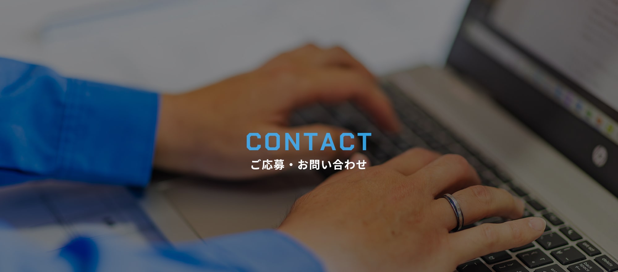 ご応募・お問い合わせ